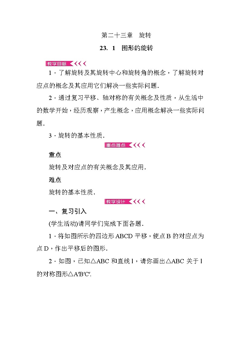 人教版数学九年级上册 第二十三章 旋转教案第1页
