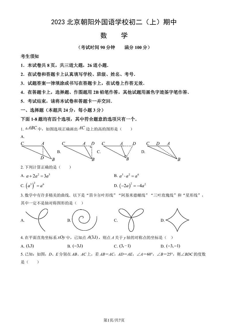 2023北京朝阳外国语学校初二（上）期中数学试卷第1页