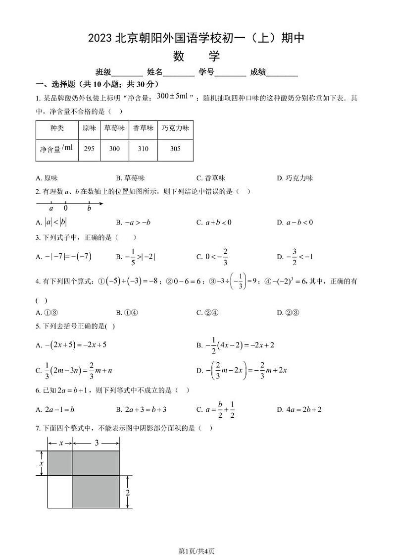 2023北京朝阳外国语学校初一（上）期中数学试卷第1页