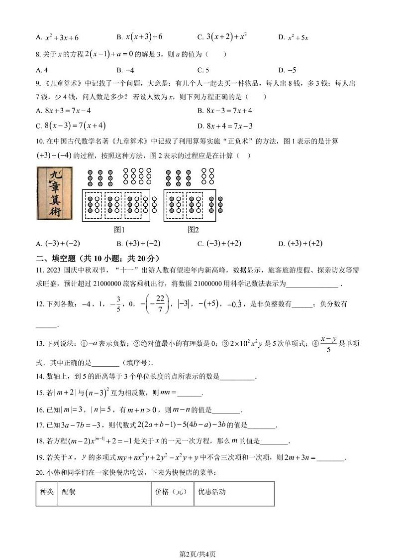 2023北京朝阳外国语学校初一（上）期中数学试卷第2页