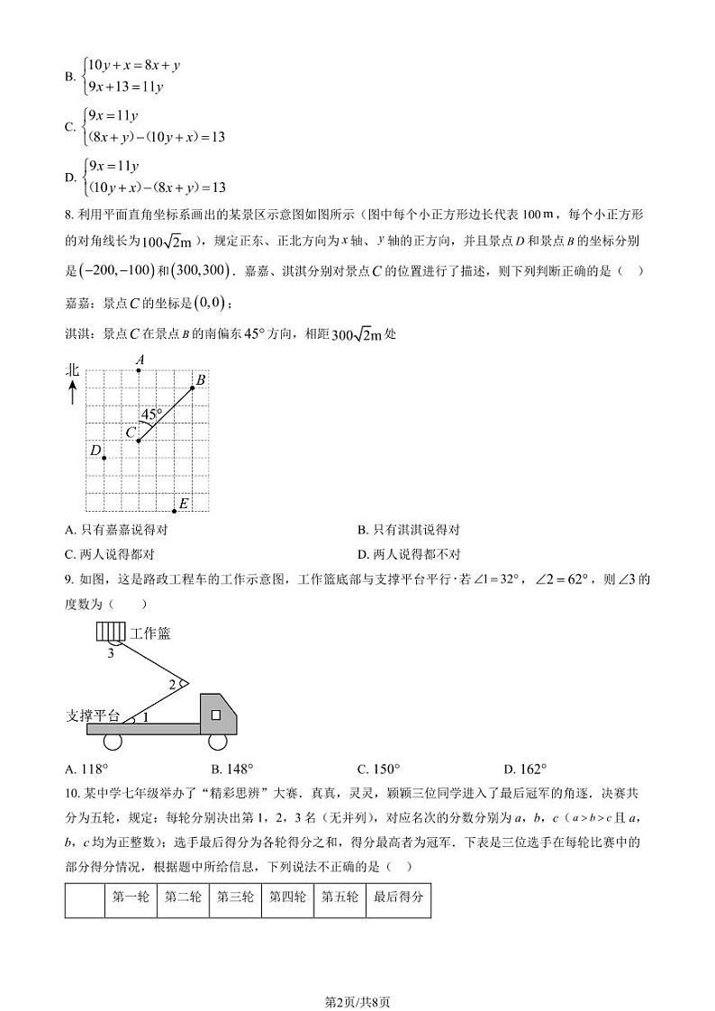 2024北京朝阳外国语学校初一（下）期中数学试卷第2页
