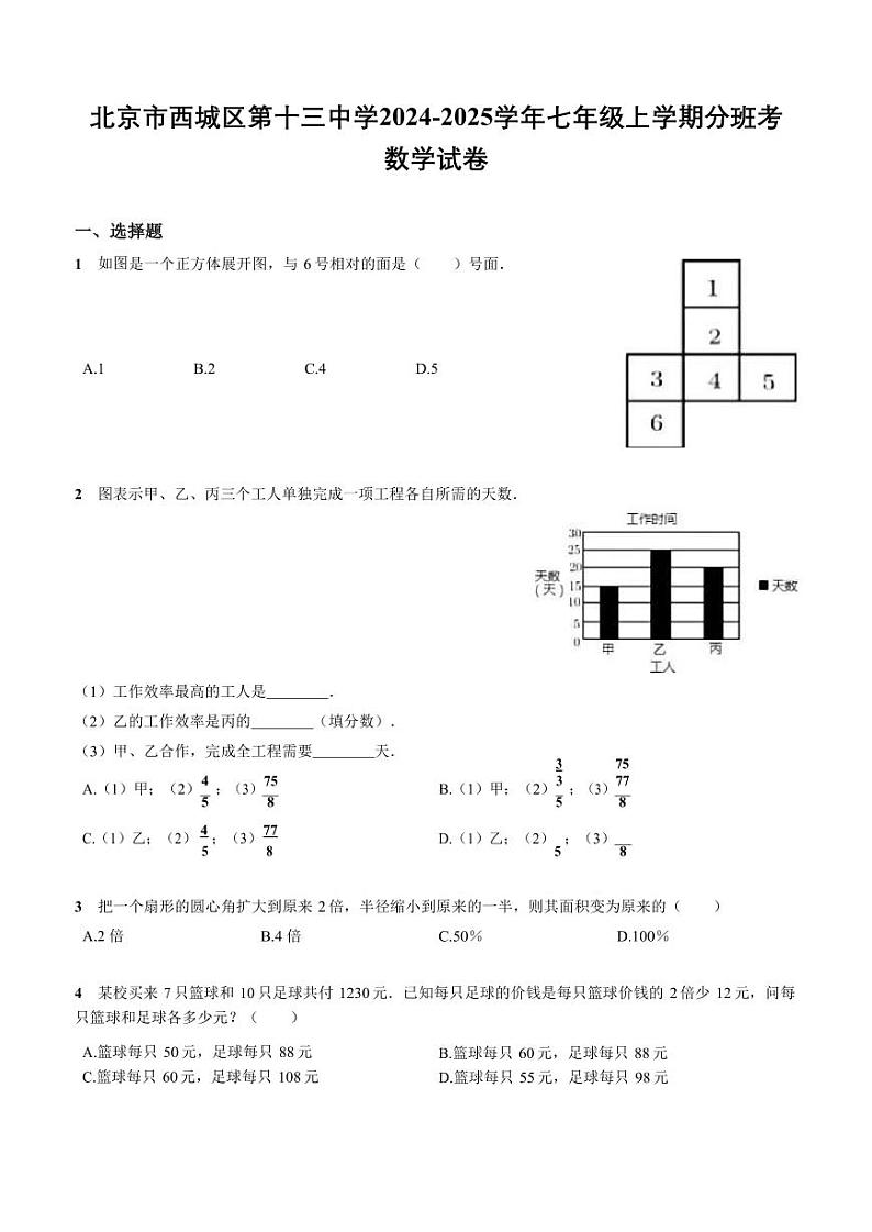 2024北京十三中初一（上）分班考数学试卷第1页
