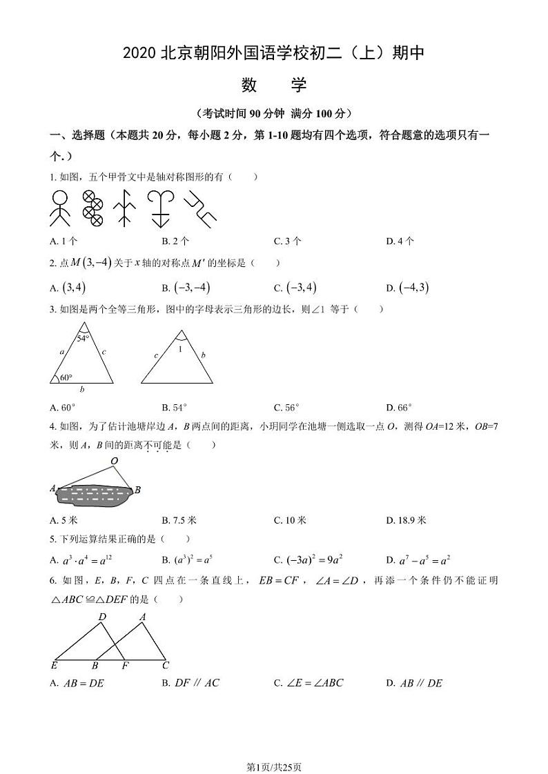 2020北京朝阳外国语学校初二（上）期中数学试卷（教师版）第1页