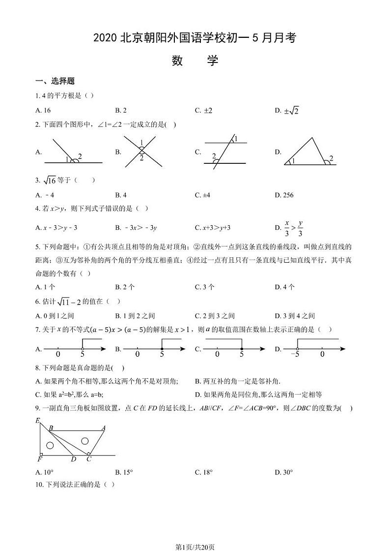 2020北京朝阳外国语学校初一(上)5月月考数学试卷（教师版）第1页