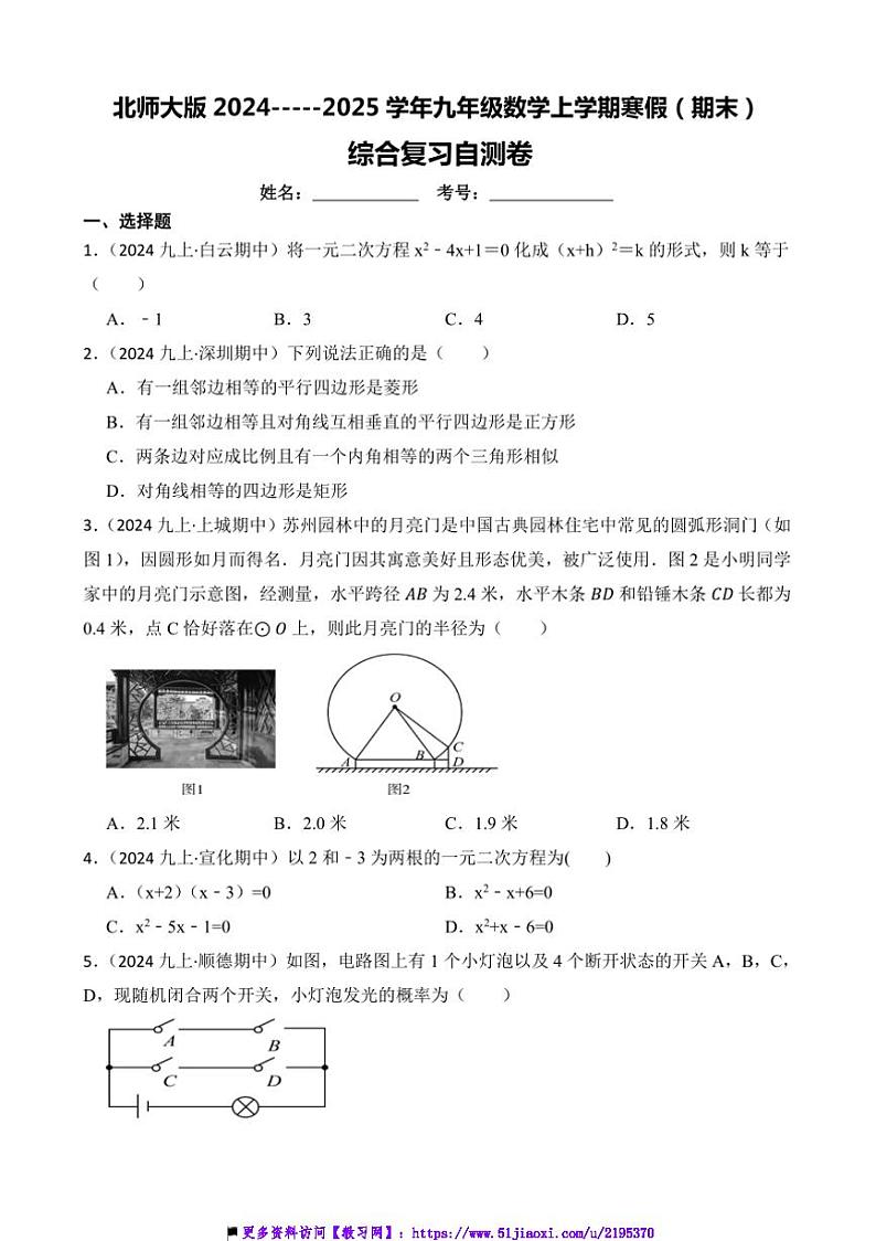 2024～2025学年北师大版九年级(上)数学寒假(期末)综合复习自测卷试卷(附答案)第1页