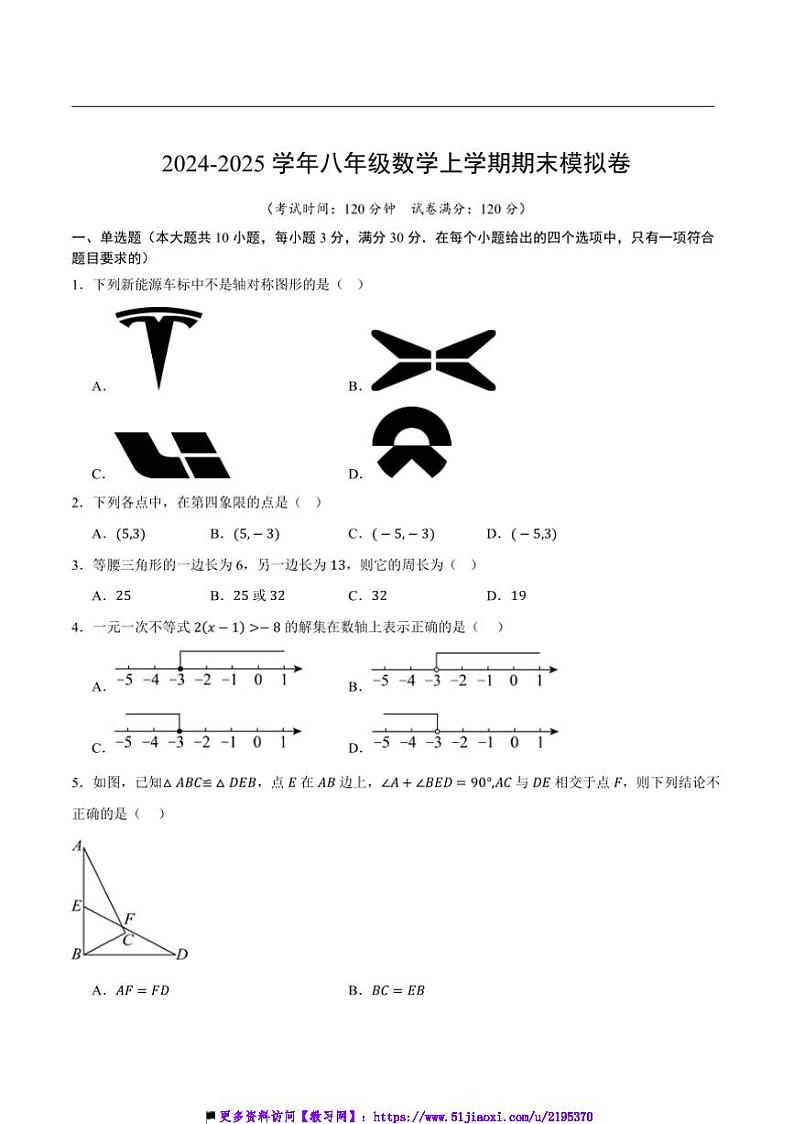 2024年浙江省八年级(上)试卷数学期末押题模拟卷原卷+解析卷第1页