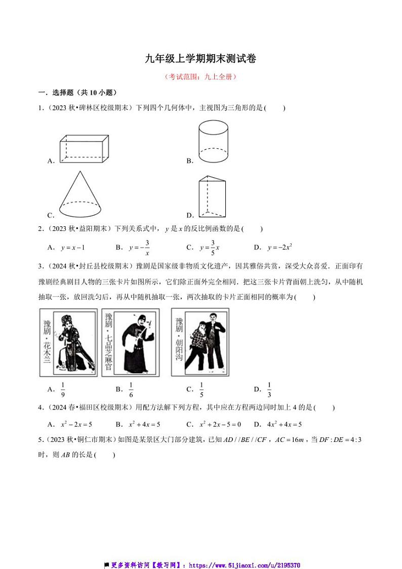2024～2025学年九年级上册(北师大)数学期末测试卷(含解析)第1页