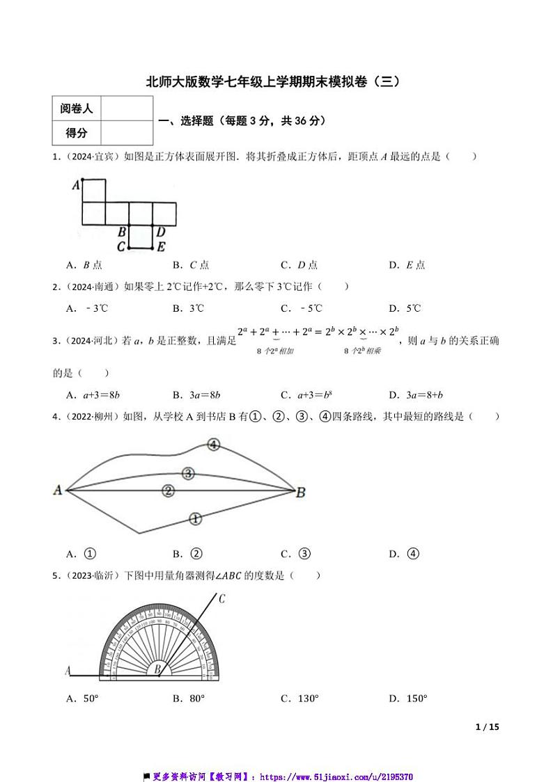北师大版数学七年级(上)期末数学模拟卷试卷(三)第1页