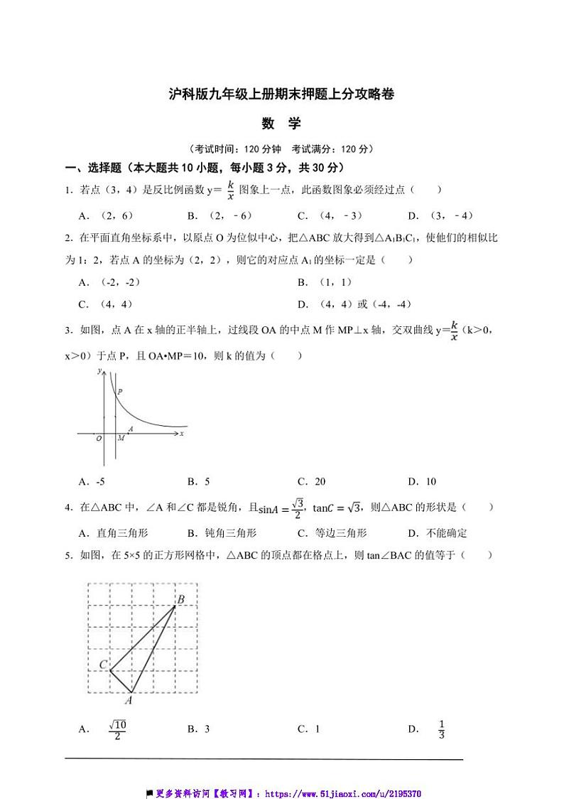 沪科版九年级上册期末押题上分攻略数学卷试卷(原卷版解析版)第1页