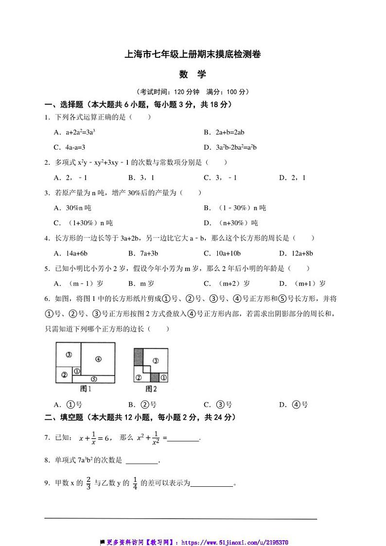 上海市七年级上册期末摸底检测数学卷试卷(原卷版解析版)第1页