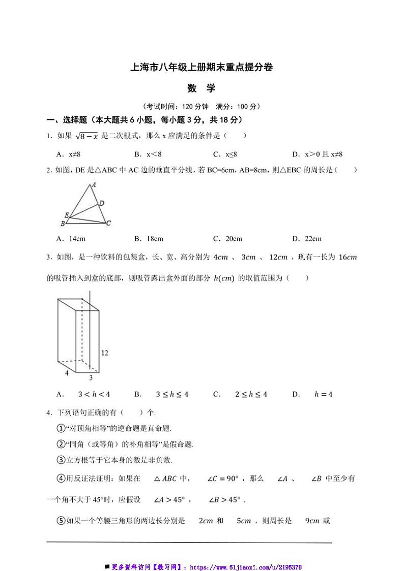 上海市八年级上册期末重点提分数学卷试卷(原卷版解析版)第1页