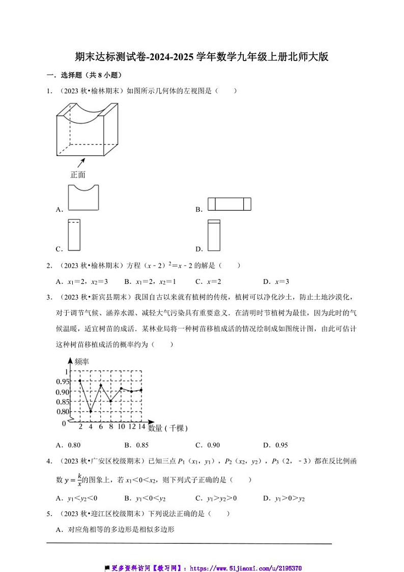 2024～2025学年期末达标测试卷～数学九年级上册北师大版(含解析)第1页