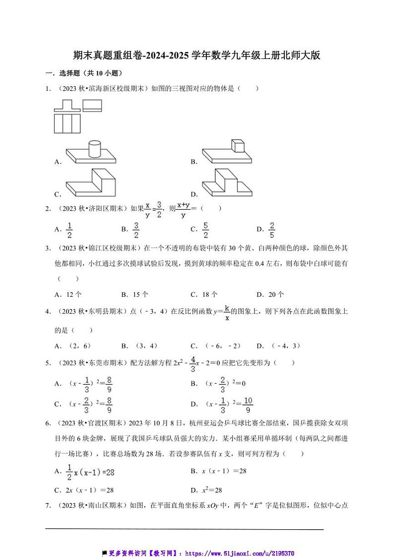 2024～2025学年期末真题重组卷～数学九年级上册北师大版试卷(含解析)第1页