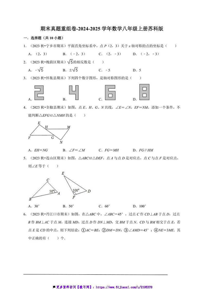 2024～2025学年期末真题重组卷～数学八年级上册苏科版试卷(含解析)第1页