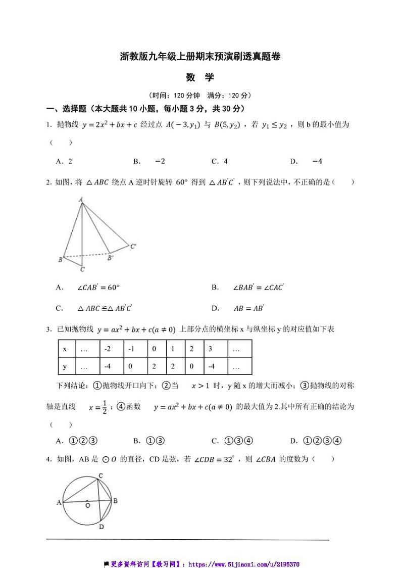 浙教版九年级上册期末预演刷透真题数学卷试卷(原卷版解析版)第1页