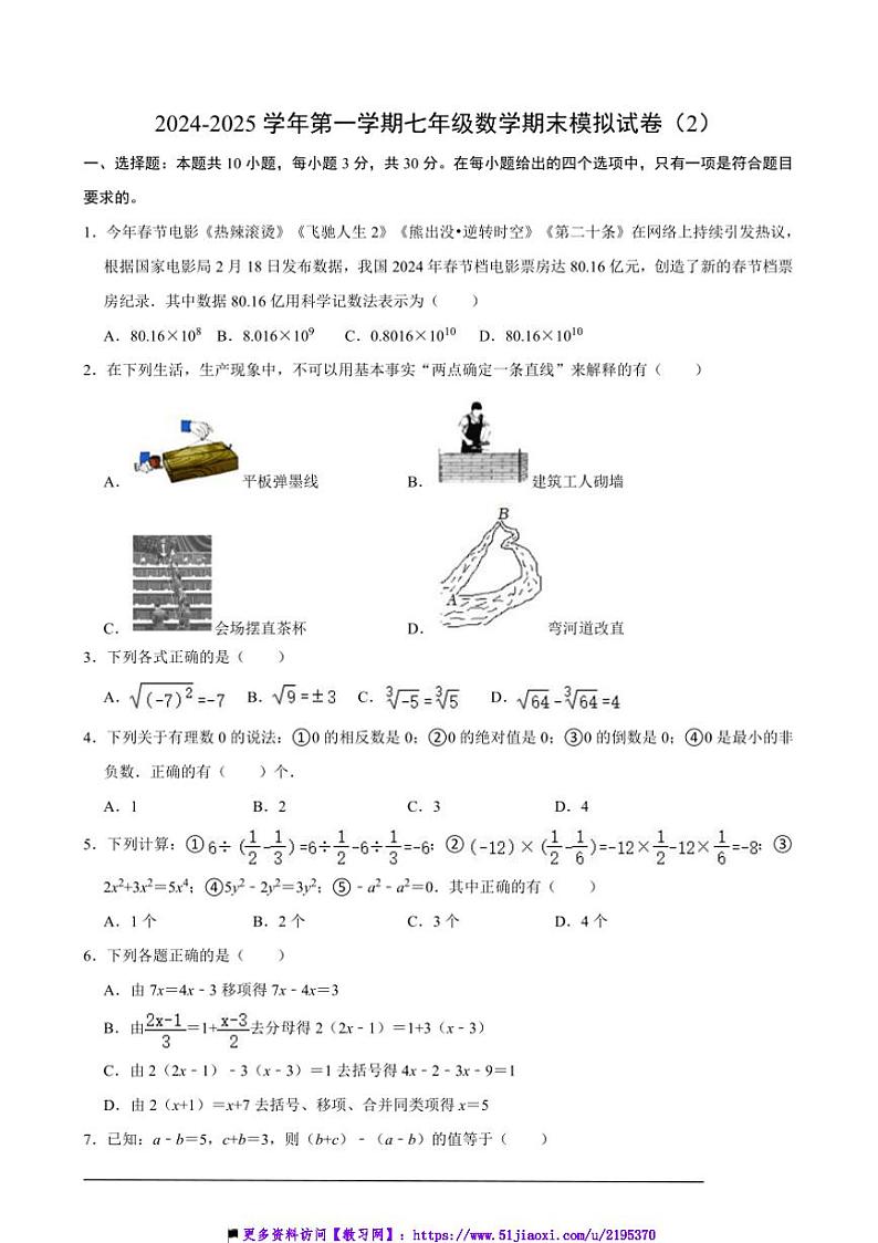 2024～2025学年【浙教版】七年级(上)数学期末模拟试卷(2)(含解析)第1页