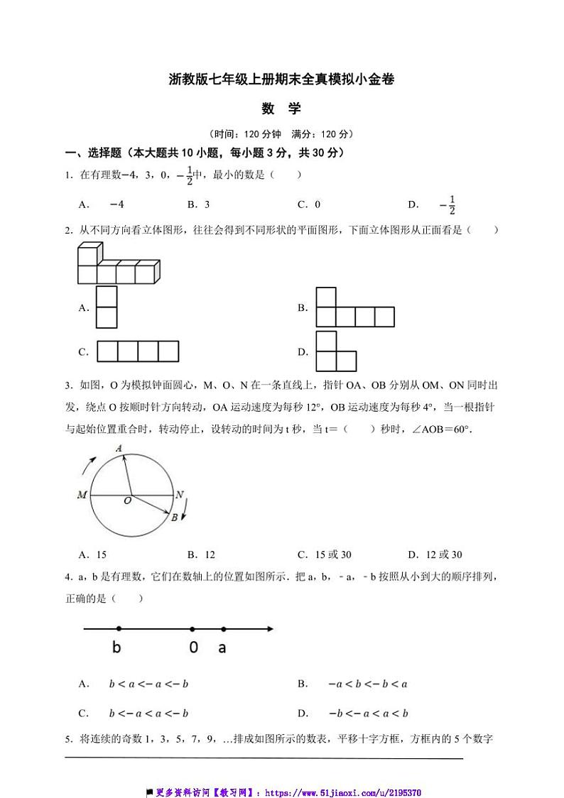 浙教版七年级数学上册期末全真模拟小金卷试卷(原卷版解析版)第1页