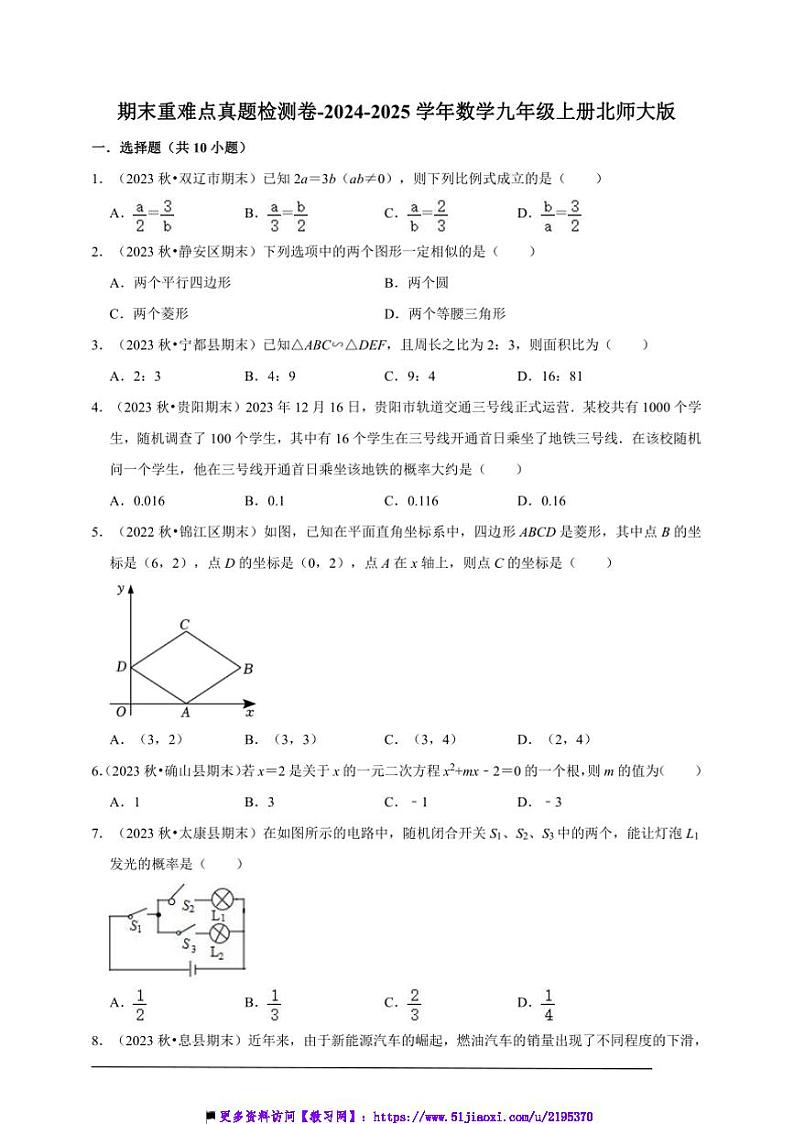 2024～2025学年期末重难点真题检测卷～数学九年级上册北师大版试卷(含解析)第1页