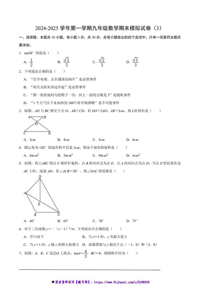 2024～2025学年【浙教版】九年级(上)数学期末模拟试卷(3)(含解析)第1页