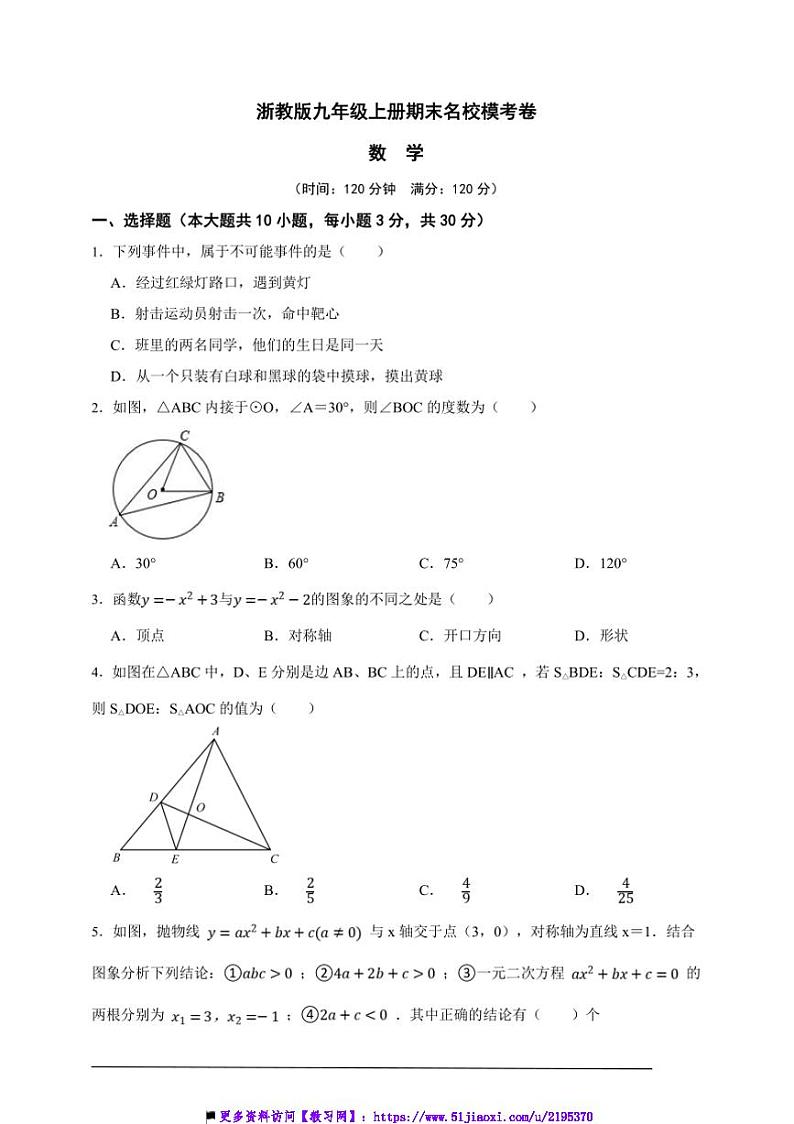 浙教版九年级上册期末名校模考数学卷试卷(原卷版解析版)第1页