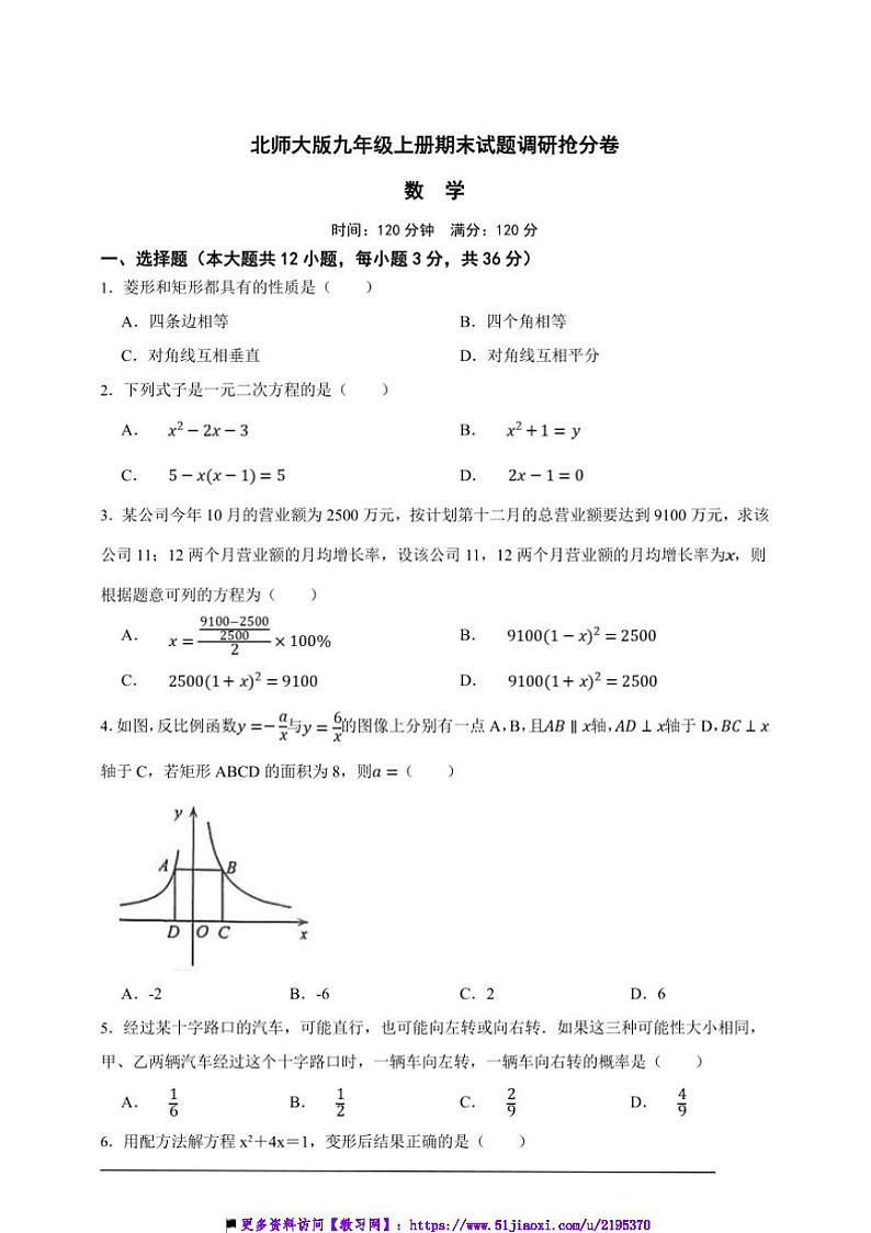 北师大版九年级上册期末试卷调研抢分数学卷(原卷版解析版)第1页