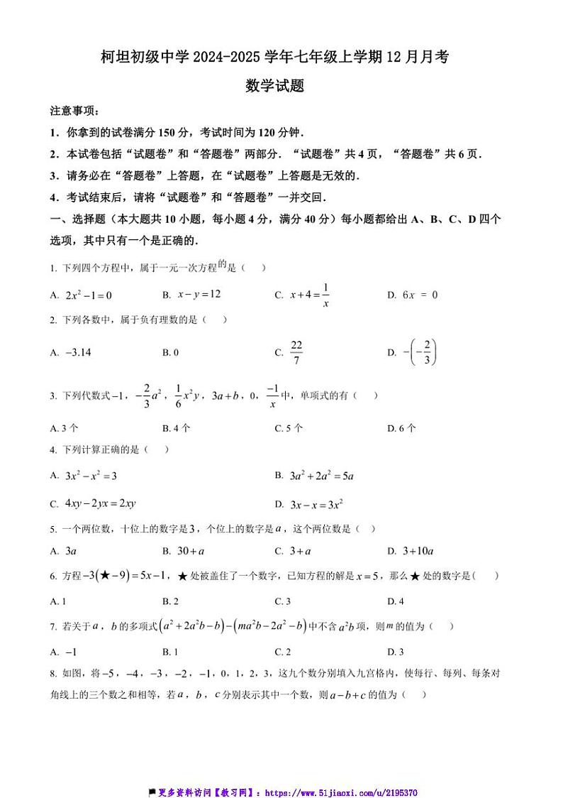 2024～2025学年安徽省合肥市庐江县柯坦初级中学七年级(上)12月月考数学试卷(含答案)第1页