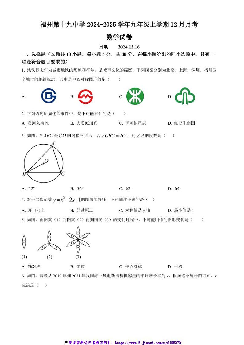2024～2025学年福建省福州第十九中学九年级(上)12月月考数学试卷(含答案)第1页