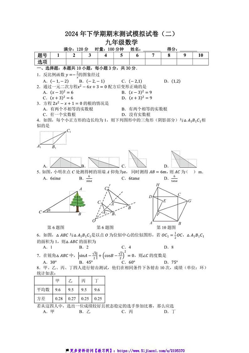 2024～2025学年湖南省娄底市第二中学九年级(上)期末数学模拟试卷(二)(含答案)第1页