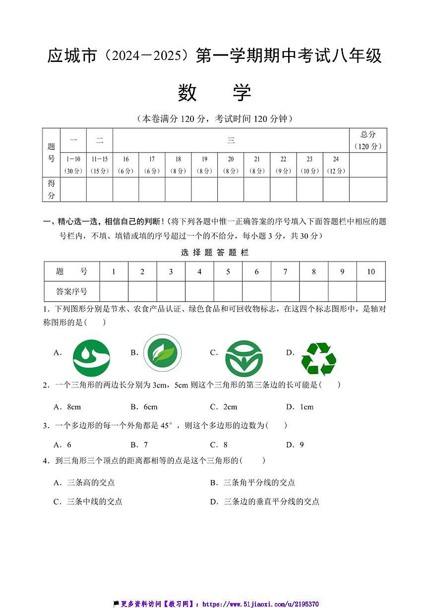 2024～2025学年湖北省孝感市应城市八年级(上)期中数学试卷(含答案)第1页
