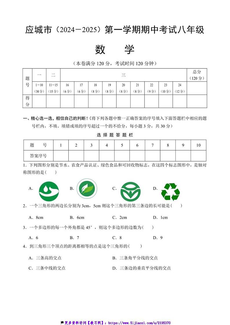 2024～2025学年湖北省孝感市应城市八年级(上)期中数学试卷(含答案)第1页