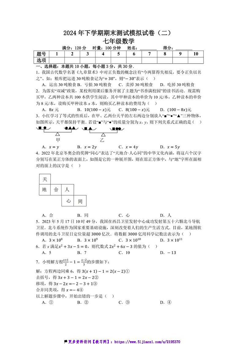 2024～2025学年湖南省娄底市第二中学七年级(上)期末测试模拟数学试卷(二)(含答案)第1页