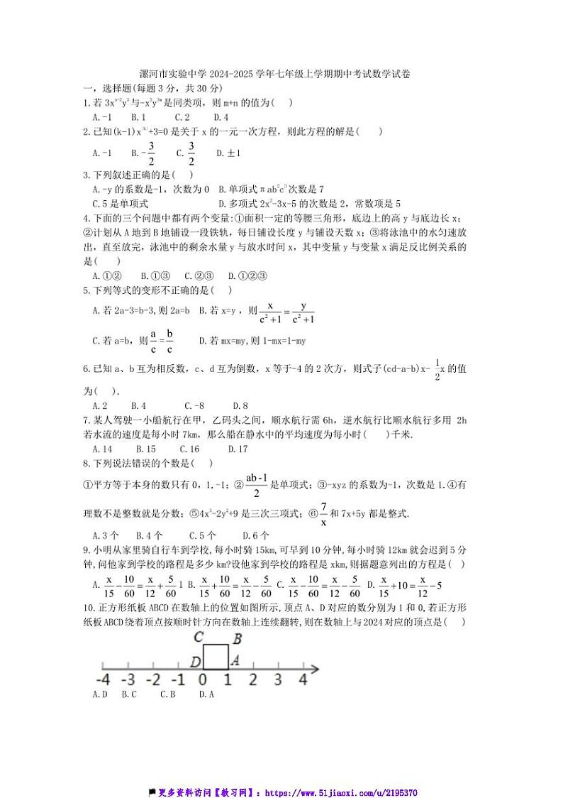 2024～2025学年河南省漯河市实验中学七年级(上)期中数学试卷(含答案)第1页