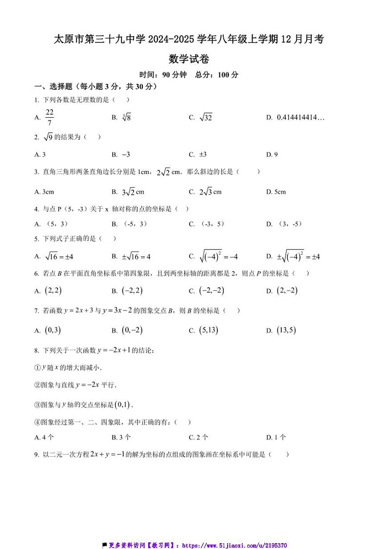2024～2025学年山西省太原市第三十九中学八年级(上)12月月考数学试卷(含答案)第1页