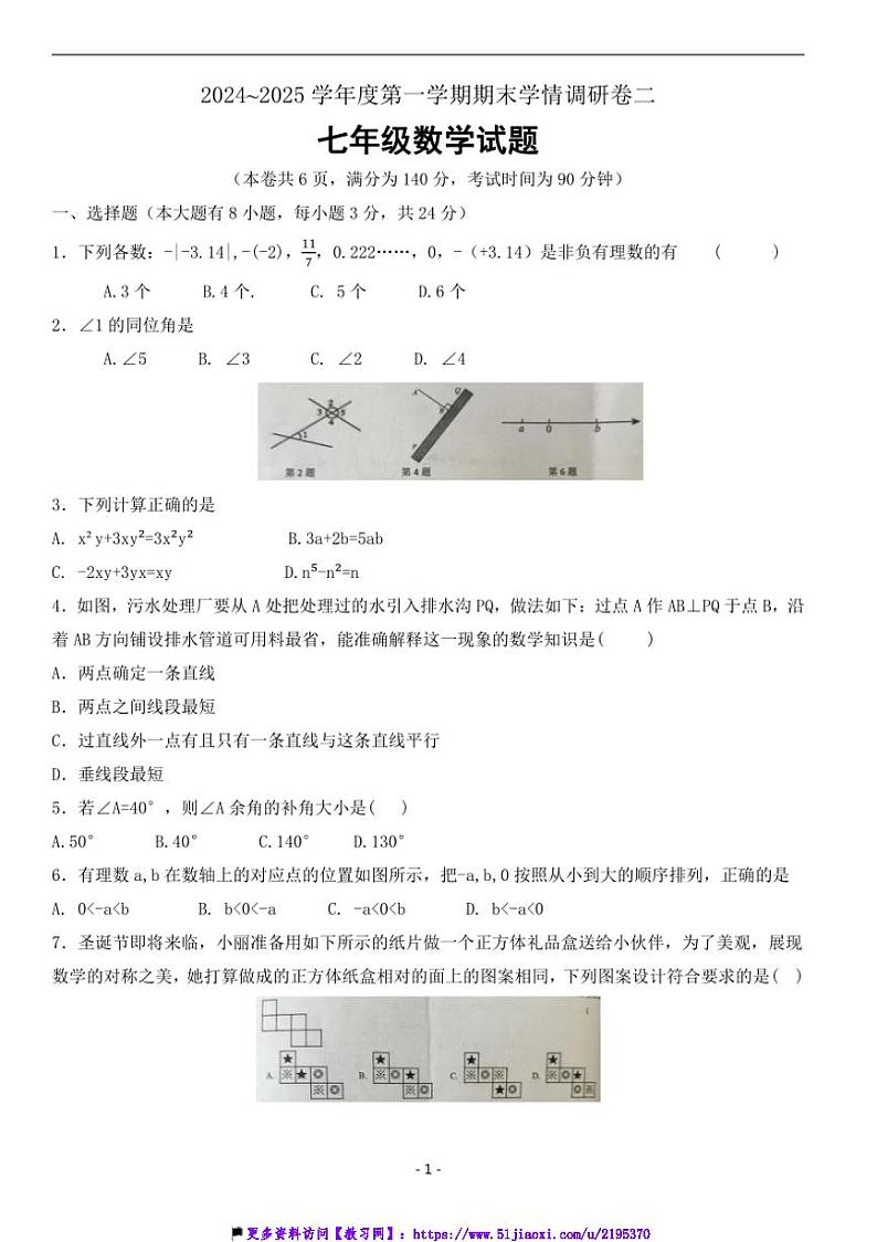 七年级数学上册期末调研试卷二(适合徐州地区含答案)第1页