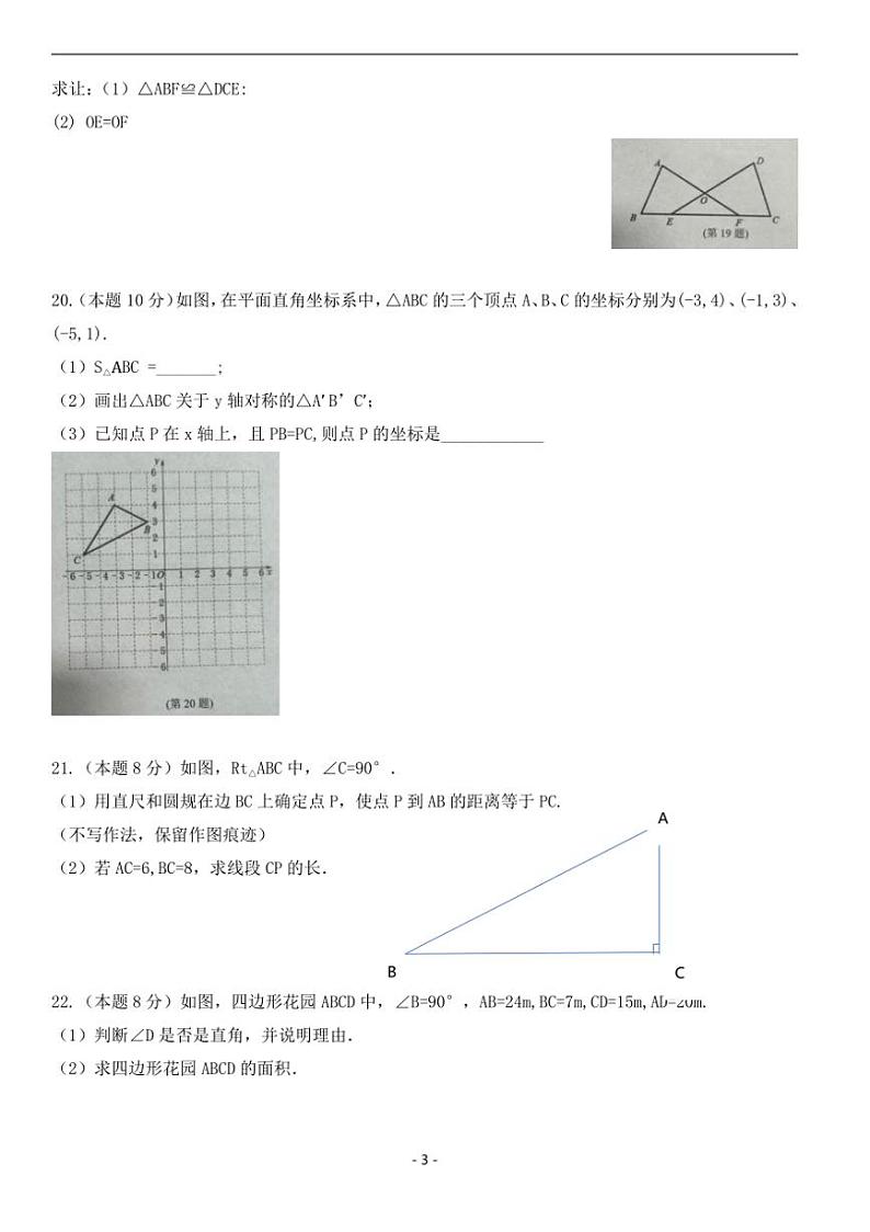 八年级数学上册期末调研试卷一(适合徐州地区含答案)第3页