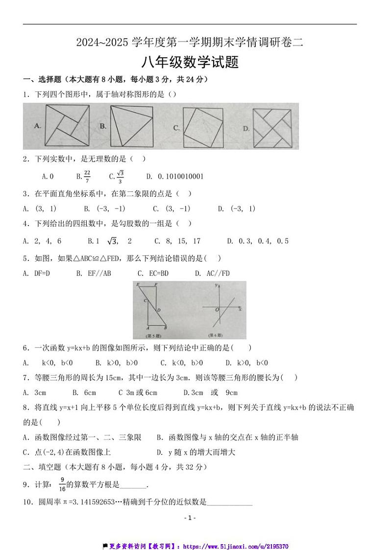 八年级数学上册期末调研试卷二(适合徐州地区含答案)第1页