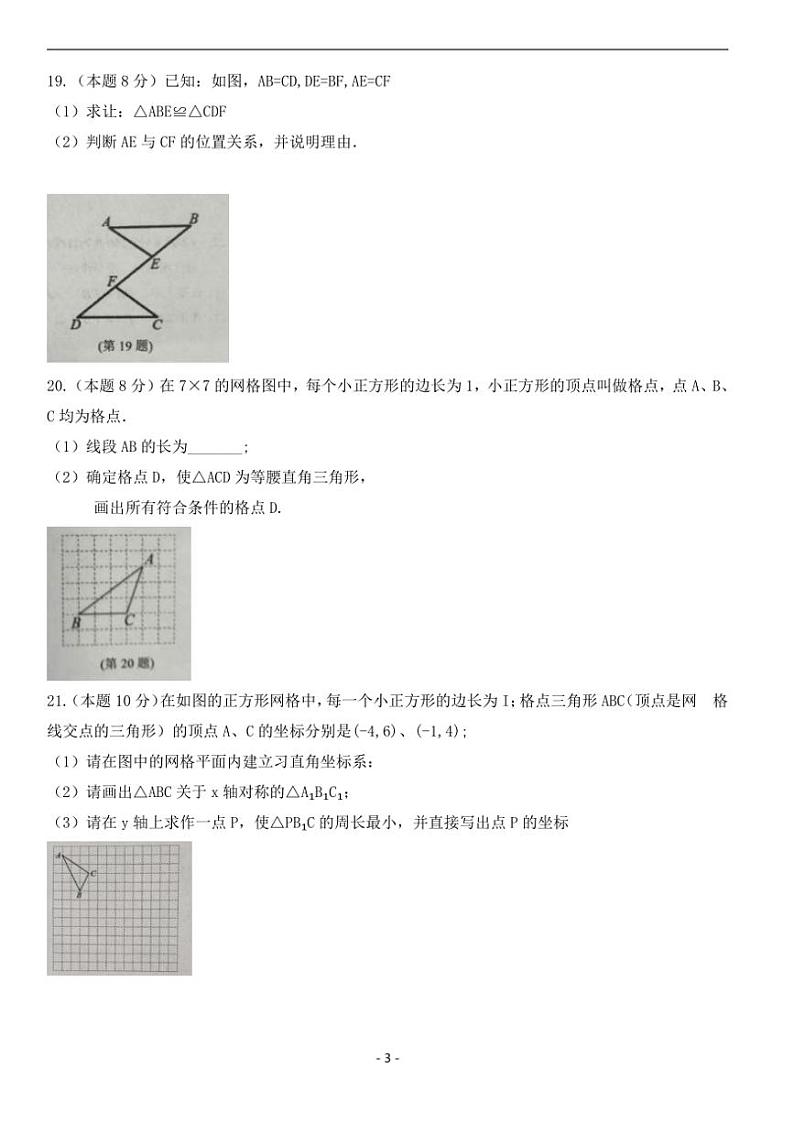 八年级数学上册期末调研试卷三(适合徐州地区含答案)第3页