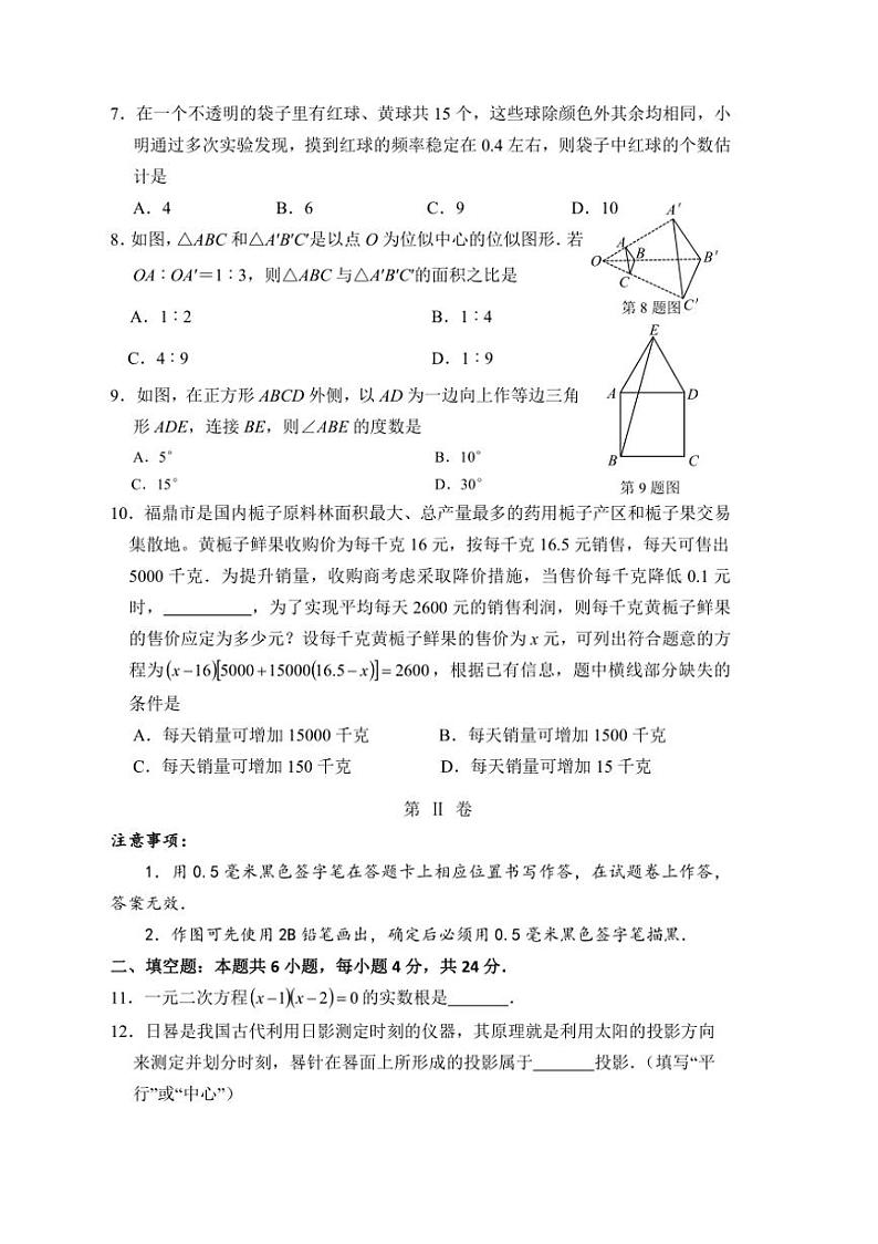 2024～2025学年福建省宁德福鼎市九年级(上)期中数学试卷(含答案)第2页