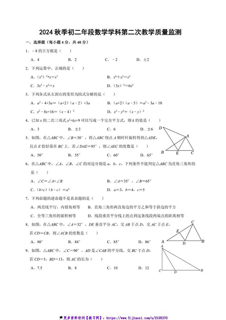 2024～2025学年福建省泉州市惠安荷山中学八年级(上)第二次月考数学试卷(含答案)第1页