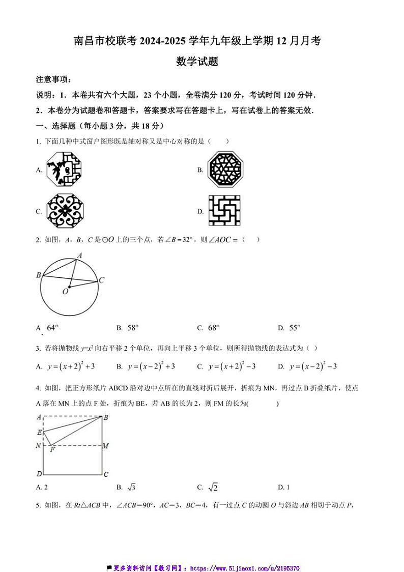 2024～2025学年江西省南昌市校联考(月考)九年级(上)12月月考数学试卷(含答案)第1页