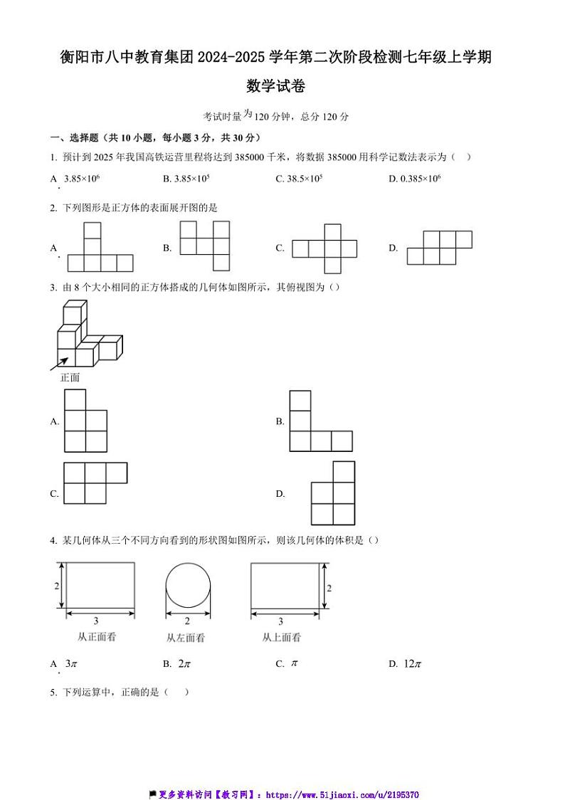 2024～2025学年湖南省衡阳市八中教育集团第二次阶段检测七年级(上)数学试卷(含答案)第1页