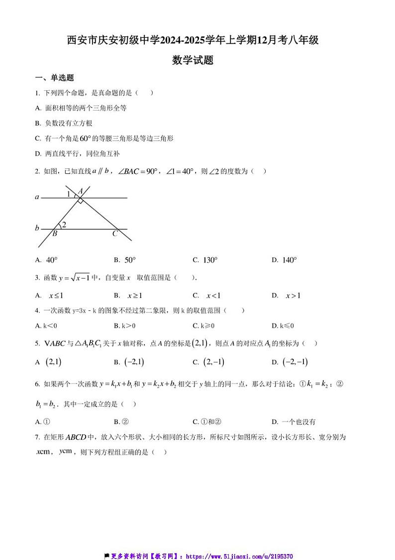 2024～2025学年陕西省西安市庆安初级中学12月考八年级(上)数学试卷(含答案)第1页