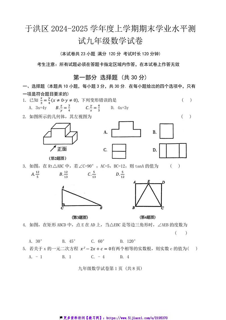 2024～2025学年辽宁省沈阳市于洪区九年级(上)12月期末学业水平测试数学试卷(含答案)第1页
