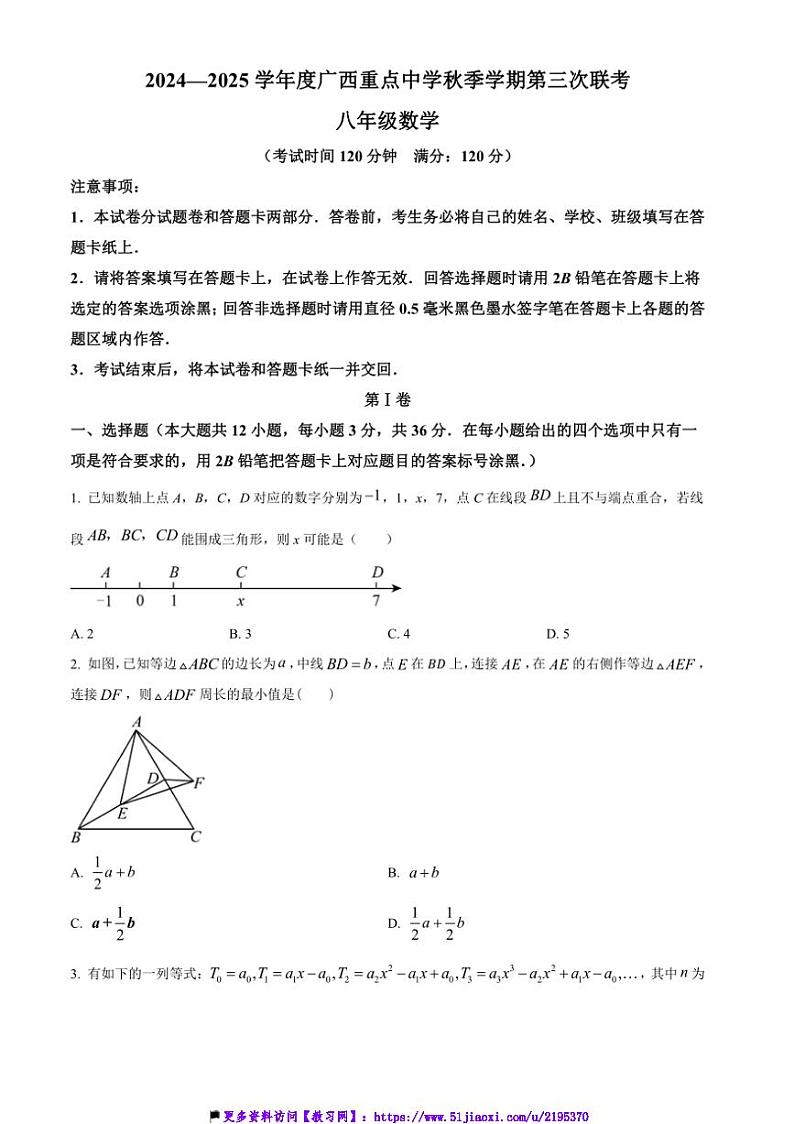 2024～2025学年广西壮族自治区广西重点中学第三次联考(月考)八年级(上)数学试卷(含答案)第1页