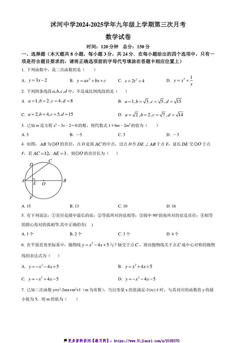2024～2025学年江苏省宿迁市沭阳县沭河中学九年级(上)第三次月考数学试卷(含答案)第1页