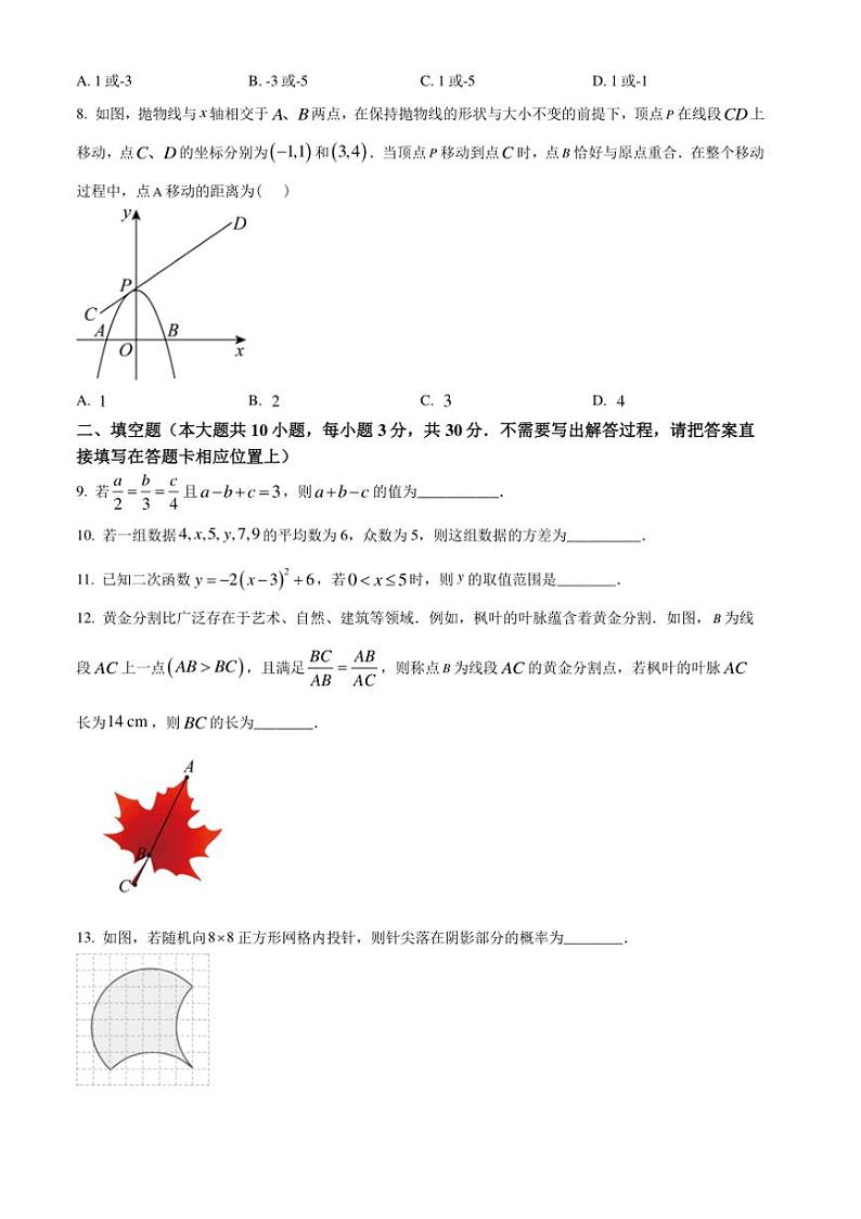 2024～2025学年江苏省宿迁市沭阳县沭河中学九年级(上)第三次月考数学试卷(含答案)第2页