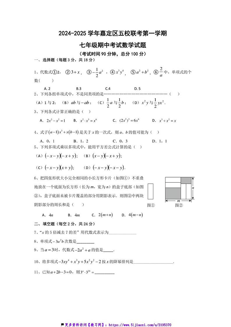 2024～2025学年上海市嘉定区五校联考(月考)七年级(上)期中数学试卷(含答案)第1页