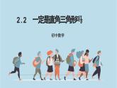 2024年北师大版数学八上同步课件第2课时 一定是直角三角形吗