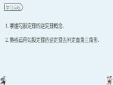 2024年北师大版数学八上同步课件第2课时 一定是直角三角形吗