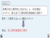 2024年北师大版数学八上同步课件第2课时 一定是直角三角形吗